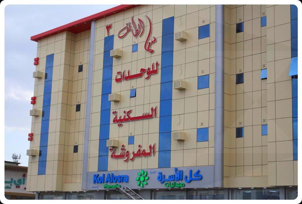 سما الطائف 2 للشقق المخدومة 外观 照片